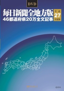 【単行本】 毎日新聞社編 / 毎日新聞全地方版 平成27年度版 Dvd 送料無料