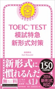 【単行本】 森田鉄也 / TOEIC TEST 模試特急 新形式対策