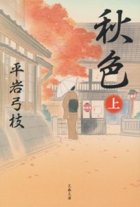 【文庫】 平岩弓枝 / 秋色 上 文春文庫