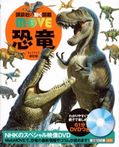 【図鑑】 講談社 / 恐竜 新訂版 講談社の動く図鑑MOVE