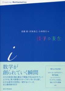 【全集・双書】 斎藤毅 / 数学の現在　i 送料無料