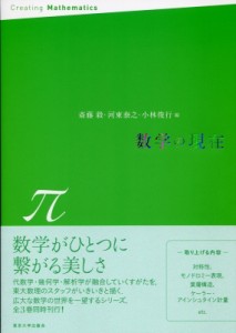 【全集・双書】 斎藤毅 / 数学の現在　π 送料無料