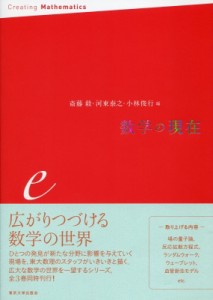 【全集・双書】 斎藤毅 / 数学の現在　e 送料無料