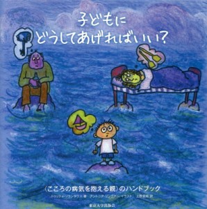 【単行本】 トゥッティソランタウス / 子どもにどうしてあげればいい? “こころの病気を抱える親”のハンドブック