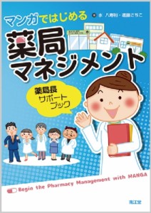 【単行本】 水八寿裕 / マンガではじめる薬局マネジメント 薬局長サポートブック 送料無料