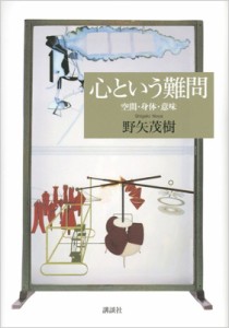 【単行本】 野矢茂樹 / 心という難問 空間・身体・意味 送料無料