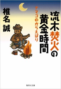 【文庫】 椎名誠 シイナマコト / 流木焚火の黄金時間 ナマコのからえばり 集英社文庫