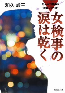 【文庫】 和久峻三 / 女検事の涙は乾く あんみつ検事の捜査ファイル 集英社文庫