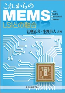 【単行本】 江刺正喜 / これからのMEMS LSIとの融合 送料無料