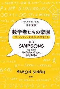 【単行本】 サイモン・シン / 数学者たちの楽園 「ザ・シンプソンズ」を作った天才たち 送料無料