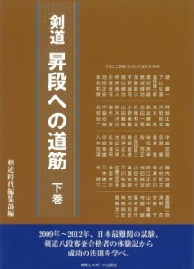 【単行本】 剣道時代編集部 / 剣道　昇段への道筋 下巻