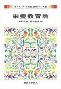 【全集・双書】 赤松利恵 / 栄養教育論 新スタンダード栄養・食物シリーズ 送料無料