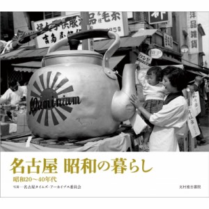 【単行本】 名古屋タイムズ・アーカイブス委員会 / 名古屋　昭和の暮らし 昭和20〜40年代