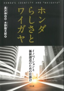 【単行本】 長澤伸也 / ホンダらしさとワイガヤ イノベーションと価値創造のための仕掛け