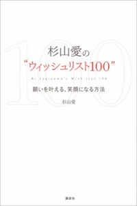 【単行本】 杉山愛 / 杉山愛の“ウィッシュリスト100” 願いを叶える、笑顔になる方法