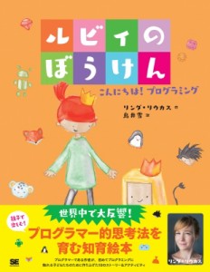 【単行本】 リンダ リウカス / ルビィのぼうけん こんにちは!プログラミング