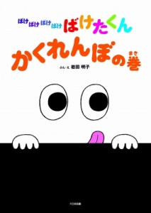 【絵本】 岩田明子 / ばけばけばけばけ　ばけたくん　かくれんぼの巻