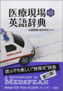 【辞書・辞典】 山田政美 / 医療現場の英語辞典 送料無料