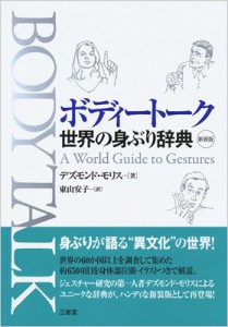 【辞書・辞典】 デズモンド・モリス / ボディトーク 世界の身ぶり辞典