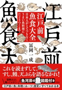 【単行本】 冨岡一成 / 江戸前魚食大全 日本人がとてつもなくうまい魚料理にたどりつくまで