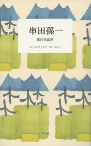 【単行本】 串田孫一著 / 串田孫一　緑の色鉛筆 STANDARD　BOOKS