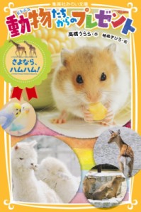 【新書】 高橋うらら / 動物たちからのプレゼント さよなら、ハムハム! 集英社みらい文庫