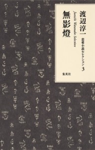 【単行本】 渡辺淳一 / 無影燈 渡辺淳一恋愛小説セレクション 送料無料