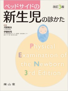【単行本】 河野寿夫 / ベッドサイドの新生児の診かた ベッドサイドシリーズ 送料無料