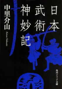 【文庫】 中里介山 / 日本武術神妙記 角川ソフィア文庫