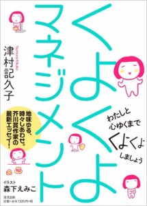 【単行本】 津村記久子 / くよくよマネジメント