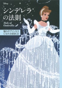 【単行本】 講談社 / ディズニー　シンデレラの法則 Rule　of　Cinderella　憧れのプリンセスになれる秘訣32