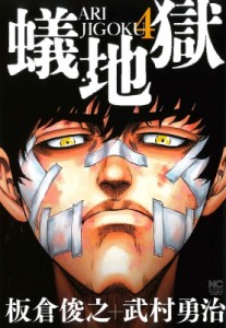 【コミック】 武村勇治 / 蟻地獄 4 ニチブンコミックス