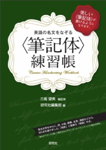 【単行本】 研究社編集部 / 英語の名文をなぞる“筆記体”練習帳