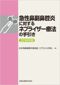 【単行本】 日本耳鼻咽喉科感染症・エアロゾル学会 / 急性副鼻腔炎に対するネブライザー療法の手引き