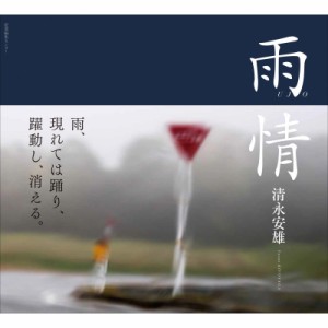 【単行本】 清永安雄 / 雨情