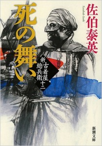 【文庫】 佐伯泰英 サエキヤスヒデ / 死の舞い 新・古着屋総兵衛 第12巻 新潮文庫