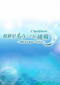 【DVD】 超新星 / 超新星　もう一つの挑戦〜MILKY WAYへの約束〜 送料無料