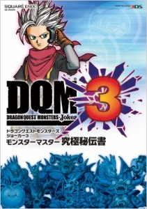 【ムック】 スクウェア・エニックス / ドラゴンクエストモンスターズ ジョーカー3 モンスターマスター究極秘伝書 (SE-MOOK)