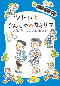 【全集・双書】 にしかわおさむ / ツトムとでんしゃのカミサマ おはなしだいすき