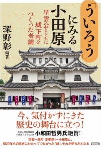 【単行本】 深野彰 / 「ういろう」にみる小田原 早雲公とともに城下町をつくった老舗