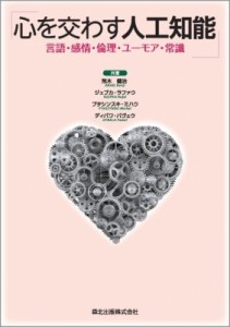 【単行本】 荒木健治 / 心を交わす人工知能 言語・感情・倫理・ユーモア・常識 送料無料