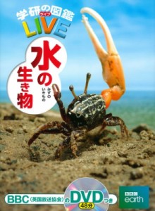 【図鑑】 武田正倫 / 水の生き物 学研の図鑑LIVE