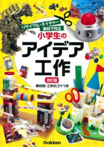 【単行本】 蓮見国彦 / リサイクル・ネイチャー素材で作る小学生のアイデア工作 素材別・工作のコツつき