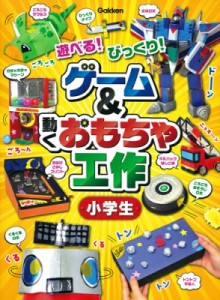 【単行本】 学研プラス / 遊べる!びっくり!ゲーム & 動くおもちゃ工作　小学生