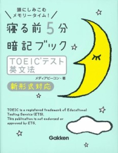 【単行本】 メディアビーコン / 寝る前5分暗記ブック　TOEICテスト英文法　新形式対応 頭にしみこむメモリータイム!