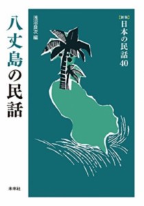 【全集・双書】 浅沼良次 / 八丈島の民話 新版日本の民話