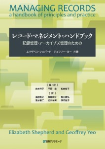 【単行本】 エリザベス・シェパード / レコード・マネジメント・ハンドブック 記録管理・アーカイブズ管理のための 送料無料