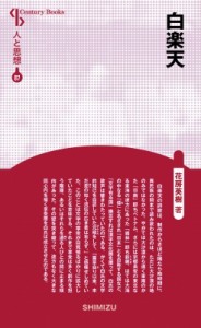 【全集・双書】 花房英樹 / 白楽天 Century　Books