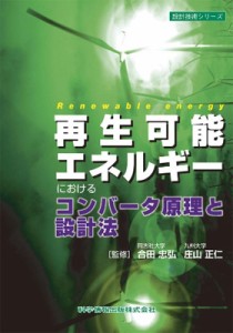 【単行本】 合田忠弘 / 再生可能エネルギーにおけるコンバータ原理と設計法 送料無料