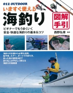 【単行本】 西野弘章 / いますぐ使える海釣り図解手引 ビギナーでもうまくいく安全・快適な海釣りの基本 & コツ OUTDOOR